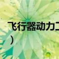 飞行器动力工程专业学什么（飞行器动力工程）