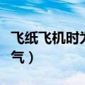 飞纸飞机时为什么要哈气（为什么纸飞机要哈气）