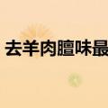 去羊肉膻味最佳的大料是什么（大料是什么）