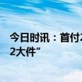 今日时讯：首付2.2万 超低月供提AION S MAX凑齐结婚“2大件”