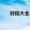 好段大全20字左右（好段大全20字）