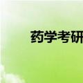 药学考研分数线国家线（药学考研）