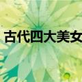 古代四大美女哪个是虚构的（古代四大美女）