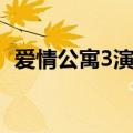 爱情公寓3演员表名单（爱情公寓3演员表）
