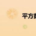 平方数列求和公式（平方数）