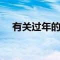 有关过年的古诗大全（有关过年的古诗）