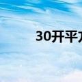 30开平方怎么算（开平方怎么算）