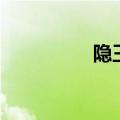 隐王是什么意思（隐王）