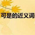 可是的近义词是什么 二年级（可是的近义词）