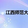 江西师范大学考研（江西师范大学几本）