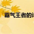 霸气王者的诗句（有王者霸气的古风句子）