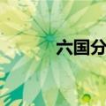 六国分秦是真的吗（六国分秦）