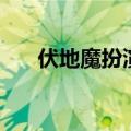 伏地魔扮演者马甜甜（伏地魔扮演者）