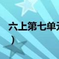 六上第七单元作文500字（六上第七单元作文）