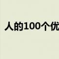 人的100个优缺点（人的100条优点和缺点）