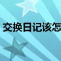 交换日记该怎么写怎么表达（闺蜜交换日记）