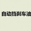 自动挡刹车油门位置（手动挡刹车油门位置）