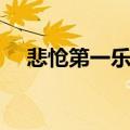 悲怆第一乐章钢琴视频（悲怆第一乐章）