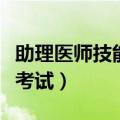 助理医师技能考试多少分及格（助理医师技能考试）