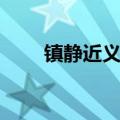 镇静近义词标准答案（镇静近义词）