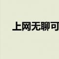 上网无聊可以干什么（上网无聊干什么）