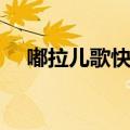 嘟拉儿歌快乐的节日（儿歌快乐的节日）