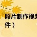 照片制作视频用什么软件（制作视频用什么软件）