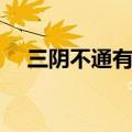 三阴不通有哪些症状（三阴交怎么按摩）