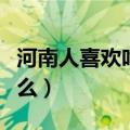 河南人喜欢吃什么馅的饺子（河南人喜欢吃什么）