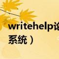 writehelp论文检测系统（gocheck论文检测系统）