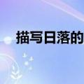 描写日落的段落50字（描写日落的段落）
