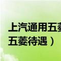 上汽通用五菱待遇能排在车企多少（上汽通用五菱待遇）