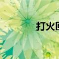 打火匣的主要内容（打火匣）