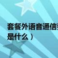 套餐外语音通信费和基本通话费的区别（套餐外语音通信费是什么）