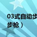 03式自动步枪和191步枪的区别（03式自动步枪）