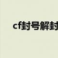 cf封号解封方法（cf被封号了怎么解封）