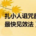 扎小人诅咒最快见效法民间最灵（扎小人诅咒最快见效法）