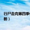 行尸走肉第四季什么时候出的（行尸走肉第四季什么时候更新）