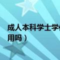 成人本科学士学位有用吗是全日制吗（成人本科学士学位有用吗）
