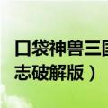 口袋神兽三国志触屏版破解版（口袋神兽三国志破解版）