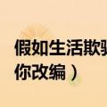 假如生活欺骗了你改编搞笑（假如生活欺骗了你改编）