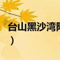 台山黑沙湾附近的沙滩（台山黑沙湾附近景点）