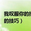 我叹服你的技巧把恋爱玩转的花哨（我叹服你的技巧）