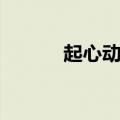 起心动念什么意思（起心动念）