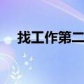 找工作第二学历有用吗（二学历有用吗）