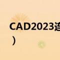 CAD2023连续标注快捷键（连续标注快捷键）