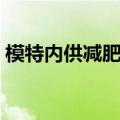 模特内供减肥药是真的吗（模特内供减肥药）