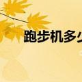 跑步机多少钱的合适（跑步机多少钱）