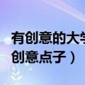 有创意的大学生班级活动策划（大学班级活动创意点子）