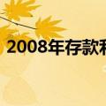 2008年存款利率一览表（2010年存款利息）
